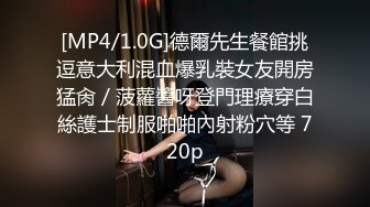 [MP4/1.0G]德爾先生餐館挑逗意大利混血爆乳裝女友開房猛肏／菠蘿醬呀登門理療穿白絲護士制服啪啪內射粉穴等 720p