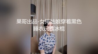 果哥出品-女排姑娘穿着黑色睡衣玩着冰棍