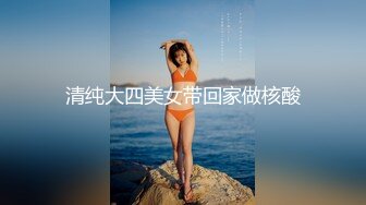 清纯大四美女带回家做核酸