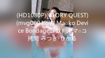 (HD1080P)(GLORY QUEST)(mvg00042)W Ma○ko Device BondageIII 鉄拘束マ○コ拷問 みつき-ひかる