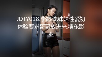 JDTY018.李微微.妹妹性爱初休验要求哥哥放进来.精东影业