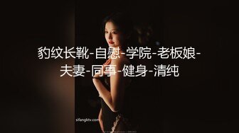 豹纹长靴-自慰-学院-老板娘-夫妻-同事-健身-清纯