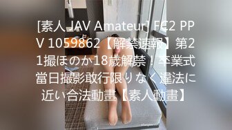 [素人 JAV Amateur] FC2 PPV 1059862【解禁速報】第21撮ほのか18歳解禁！卒業式當日撮影敢行限りなく違法に近い合法動畫【素人動畫】