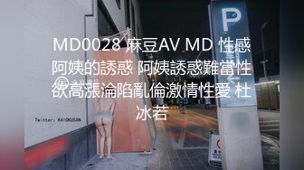 MD0028 麻豆AV MD 性感阿姨的誘惑 阿姨誘惑難當性欲高漲淪陷亂倫激情性愛 杜冰若