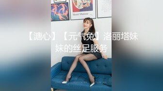 【溏心】【元气兔】洛丽塔妹妹的丝足服务