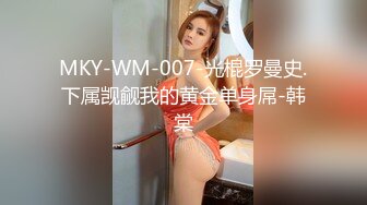 MKY-WM-007-光棍罗曼史.下属觊觎我的黄金单身屌-韩棠