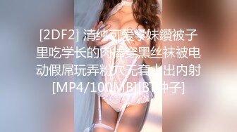 [2DF2] 清纯可爱学妹鑽被子里吃学长的肉棒穿黑丝袜被电动假屌玩弄粉穴无套中出内射[MP4/100MB][BT种子]