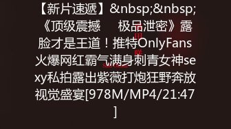 【新片速遞】&nbsp;&nbsp;《顶级震撼㊙️极品泄密》露脸才是王道！推特OnlyFans火爆网红霸气满身刺青女神sexy私拍露出紫薇打炮狂野奔放视觉盛宴[978M/MP4/21:47]