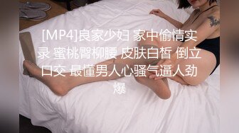 [MP4]良家少妇 家中偷情实录 蜜桃臀柳腰 皮肤白皙 倒立口交 最懂男人心骚气逼人劲爆