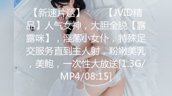 【新速片遞】♈♈♈【JVID精品】人气女神，大胆全脱【露露咪】，淫荡小女仆，特殊足交服务直到主人射，粉嫩美乳，美鲍，一次性大放送[1.3G/MP4/08:15]