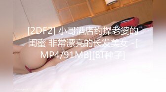 [2DF2] 小哥酒店约操老婆的闺蜜 非常漂亮的长发美女 -[MP4/91MB][BT种子]