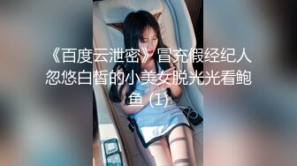 《百度云泄密》冒充假经纪人忽悠白皙的小美女脱光光看鲍鱼 (1)