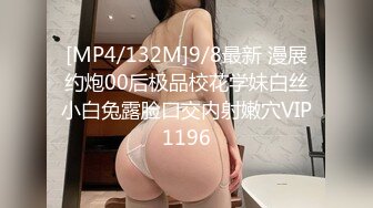 [MP4/132M]9/8最新 漫展约炮00后极品校花学妹白丝小白兔露脸口交内射嫩穴VIP1196