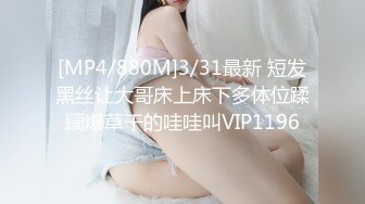 [MP4/880M]3/31最新 短发黑丝让大哥床上床下多体位蹂躏爆草干的哇哇叫VIP1196