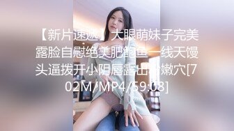 【新片速遞】大眼萌妹子完美露脸自慰绝美肥鲍鱼一线天馒头逼拨开小阴唇露出粉嫩穴[702M/MP4/59:08]