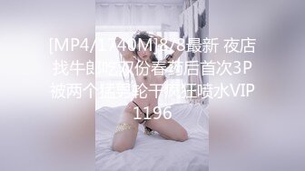 [MP4/1740M]8/8最新 夜店找牛郎吃双份春药后首次3P被两个猛男轮干疯狂喷水VIP1196