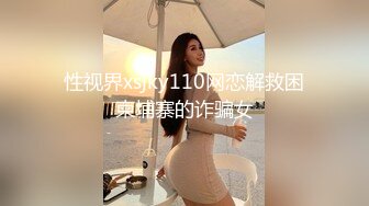 性视界xsjky110网恋解救困柬埔寨的诈骗女