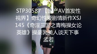 STP30587 【国产AV首发性视界】奇幻性爱剧情新作XSJ145《奇淫三国之青梅操女论英雄》操豪乳美人谈天下事 孟若