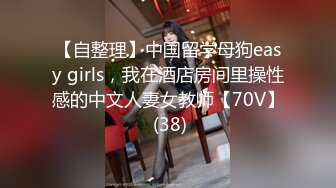 【自整理】中国留学母狗easy girls，我在酒店房间里操性感的中文人妻女教师【70V】 (38)