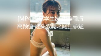 [MP4]极品学生妹 甜美乖巧高颜值 埋头双腿之间狂舔猛插