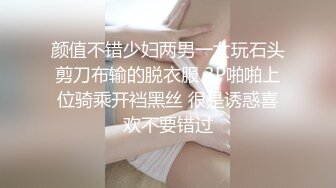 颜值不错少妇两男一女玩石头剪刀布输的脱衣服 3P啪啪上位骑乘开裆黑丝 很是诱惑喜欢不要错过