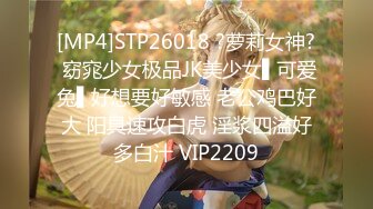 [MP4]STP26018 ?萝莉女神? 窈窕少女极品JK美少女▌可爱兔▌好想要好敏感 老公鸡巴好大 阳具速攻白虎 淫浆四溢好多白汁 VIP2209