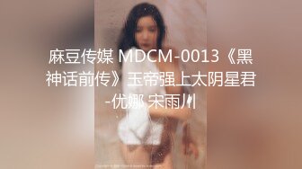 麻豆传媒 MDCM-0013《黑神话前传》玉帝强上太阴星君-优娜 宋雨川