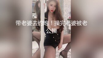 带老婆去约炮！操完老婆被老公操