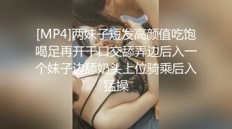 [MP4]两妹子短发高颜值吃饱喝足再开干口交舔弄边后入一个妹子边舔奶头上位骑乘后入猛操