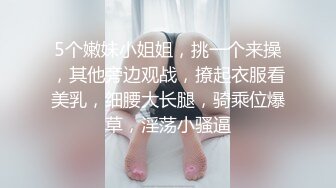 5个嫩妹小姐姐，挑一个来操，其他旁边观战，撩起衣服看美乳，细腰大长腿，骑乘位爆草，淫荡小骚逼