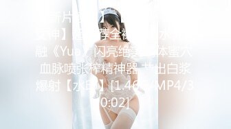 【新片速遞】 【最美❤️高潮女神】超推荐全裸精油水乳交融《Yua》闪亮绝美酮体蜜穴 血脉喷张榨精神器 艹出白浆爆射【水印】[1.46G/MP4/30:02]