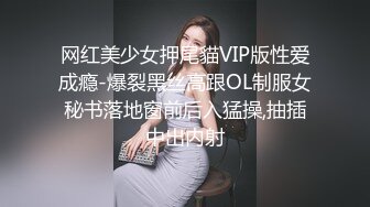 网红美少女押尾貓VIP版性爱成瘾-爆裂黑丝高跟OL制服女秘书落地窗前后入猛操,抽插中出内射