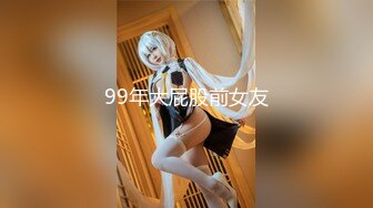 99年大屁股前女友