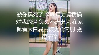 被你操死了 啊啊用力操我操烂我的逼 怎么不流出来 在家撅着大白屁屁被无套内射 骚话不停