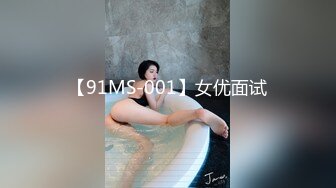 【91MS-001】女优面试