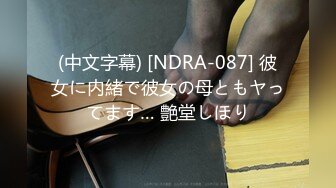 (中文字幕) [NDRA-087] 彼女に内緒で彼女の母ともヤってます… 艶堂しほり