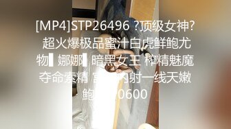 [MP4]STP26496 ?顶级女神? 超火爆极品蜜汁白虎鲜鲍尤物▌娜娜▌暗黑女王 榨精魅魔夺命索精 宫口内射一线天嫩鲍 VIP0600