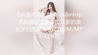 【新速片遞】&nbsp;&nbsp; 大众浴室偷窥多位众多的美女少妇洗澡换衣[2700M/MP4/42:47]