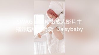 SWAG 正妹应徵成人影片主播甄选结果揭晓! Daisybaby