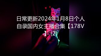 日常更新2024年1月8日个人自录国内女主播合集【178V】 (2)