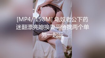 [MP4/ 198M] 龟奴老公下药迷翻漂亮媳换妻平台找两个单男一起玩