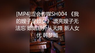 [MP4]涩会传媒SH004 《我的嫂子是妓女》 漂亮嫂子无法忘 嫖娼意外从天降 新人女优 韩梦嫣