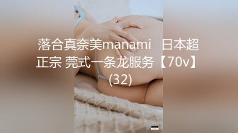 落合真奈美manami⭐日本超正宗 莞式一条龙服务【70v】 (32)