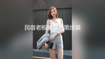 民宿老板娘暴露黑丝装