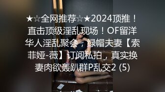 ★☆全网推荐☆★2024顶推！直击顶级淫乱现场！OF留洋华人淫乱聚会，绿帽夫妻【索菲娅-薇】订阅私拍，真实换妻肉欲轰趴群P乱交2 (5)