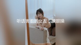 听话害羞的女友，蒙眼操