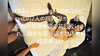 GESU-010(49gesu00010)[Crystal]2人の巨乳OLが、経理部長の帳簿横領の共犯扱いされ、損失を取り返す為に強●枕営業_(1)