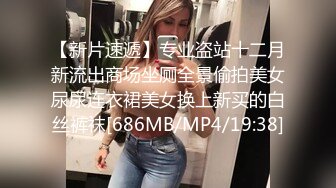 【新片速遞】专业盗站十二月新流出商场坐厕全景偷拍美女尿尿连衣裙美女换上新买的白丝裤袜[686MB/MP4/19:38]