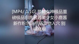 [MP4/ 1.1G] 萝莉女神极品重磅极品白虎名器美少女小鹿酱新作粉色洛丽塔异物入穴 别样高潮