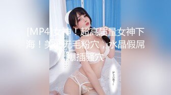 [MP4]女神！超高质量女神下海！美乳无毛粉穴，水晶假屌爆插骚穴